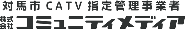 株式会社コミュニティメディア 対馬メディアセンター